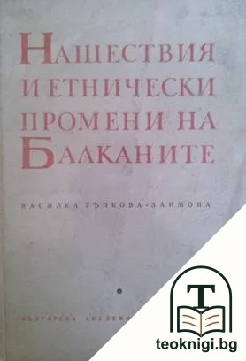 Нашествия и етнически промени на Балканите — корица
