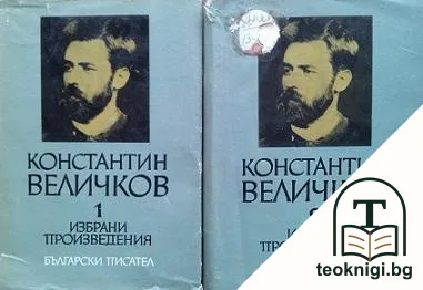 Избрани произведения в два тома. Том 1-2 — корица