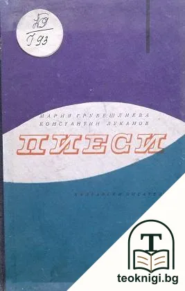 Пиеси — корица
