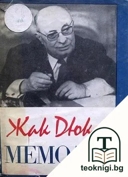 Мемоари — корица