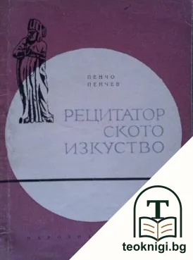 Рецитаторското изкуство — корица