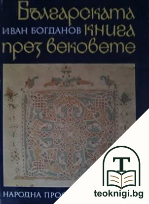 Българската книга през вековете — корица