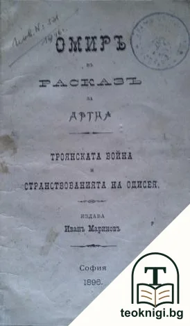 Троянската война и странствованията на Одисея — корица