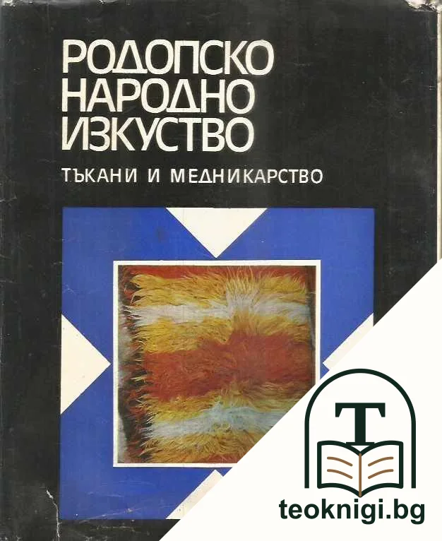 Родопско народно изкуство — корица