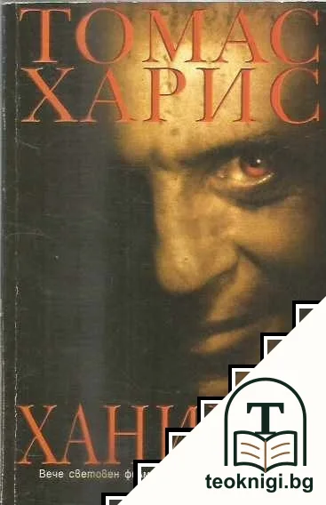 Ханибал — корица