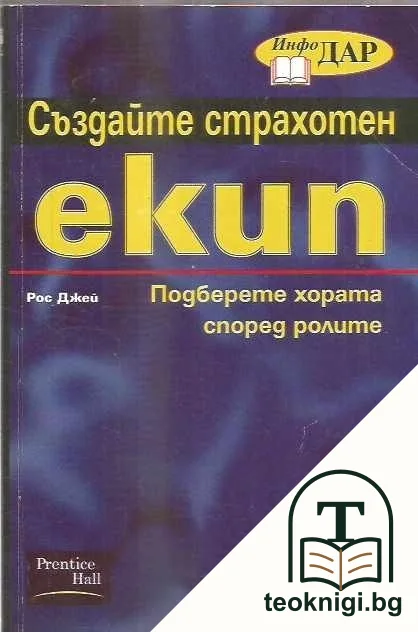 Създайте страхотен екип — корица