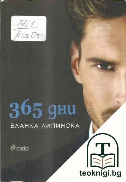 365 дни — корица