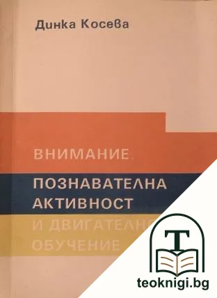 Внимание. Познавателна активност и двигателно обучение — корица