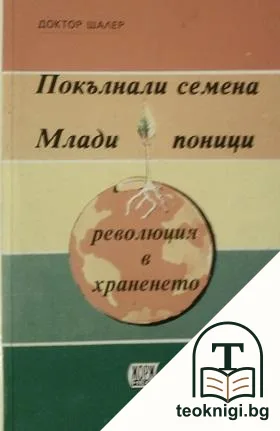 Покълнали семена. Млади поници — корица