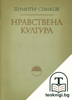 Нравствена култура. Същност и реализация — корица