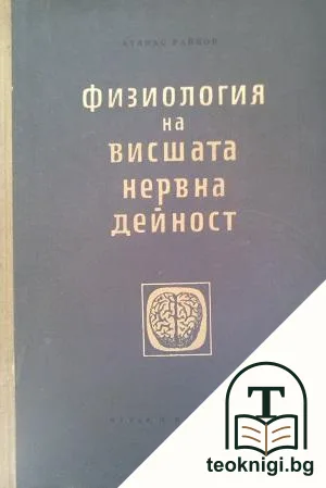 Физиология на висшата нервна дейност — корица