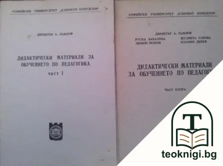 Дидактически материали за обучението по педагогика. Част 1-2 — корица