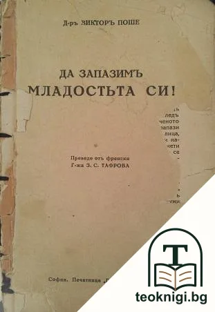 Да запазимъ младостьта си! — корица