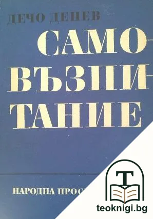 Самовъзпитание — корица
