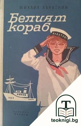 Белият кораб — корица