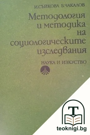 Методология и методика на социологическите изследвания — корица