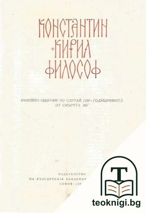 Константин-Кирил Философ. Юбилеен сборник по случай 1100-годишнината от смъртта му — корица