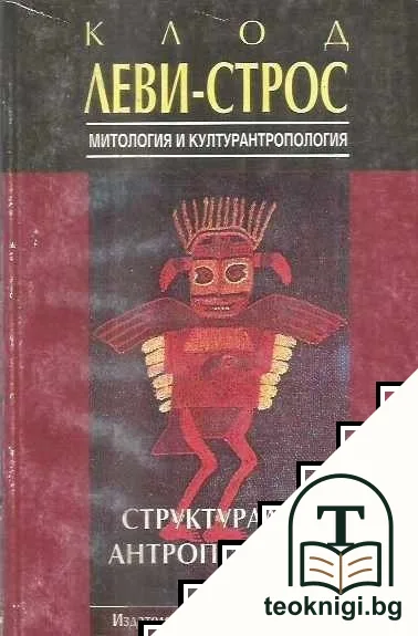 Структурална антропология. Том 2: Митология и културантропология — корица