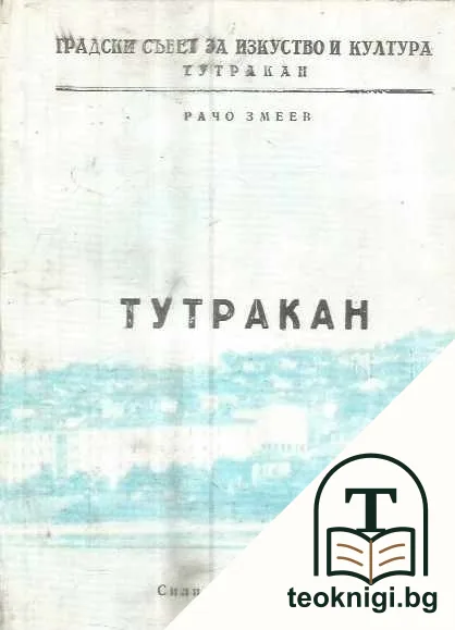 Тутракан — корица