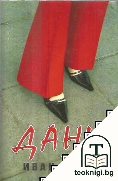 Дани — корица