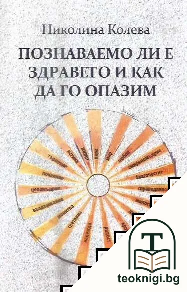 Познаваемо ли е здравето и как да го опазим — корица