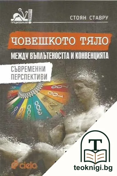 Човешкото тяло между въплътеността и конвенцията — корица