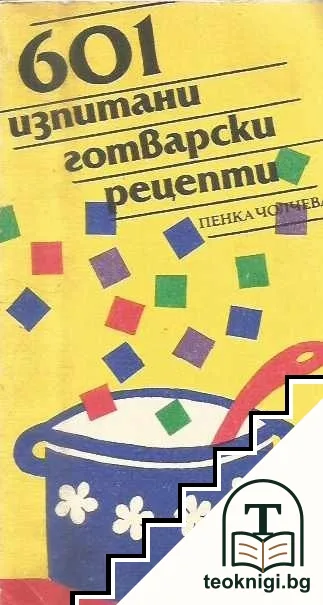 601 изпитани готварски рецепти — корица