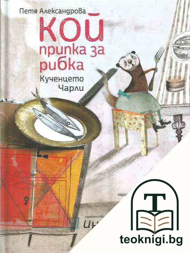 Кой припка за рибка — корица