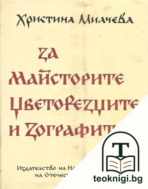 За майсторите, цветорезците и зографите — корица