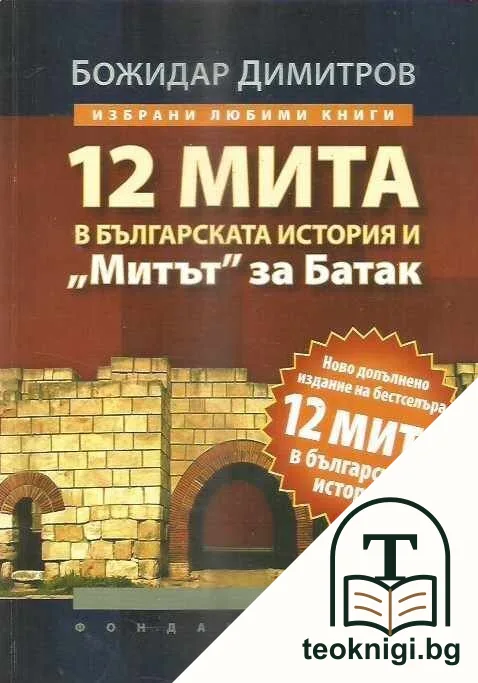 12 мита в българската история и "Митът" за Батак — корица
