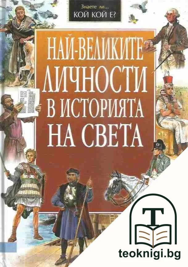 Най-великите личности в историята на света — корица