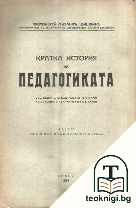 Кратка история на педагогиката — корица