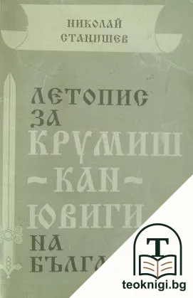 Летопис за Крумиш-кан-Ювиги на българите — корица