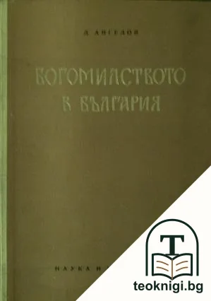 Богомилството в България — корица