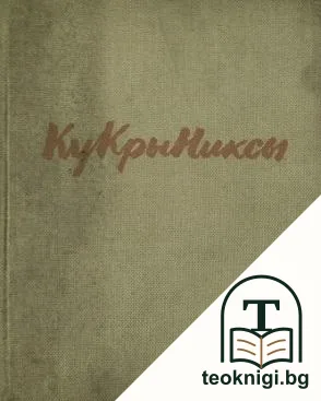 КуКрыНиксы. Михаил Васильевич Куприянов, Порфирий Никитич Крылов, Николай Александрович Соколов — корица