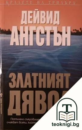 Златният дявол — корица