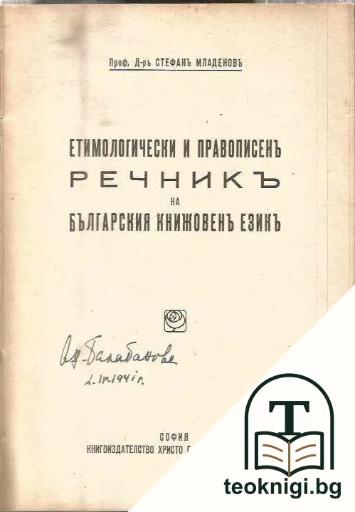 Етимологически и правописенъ речникъ на българския книжовенъ езикъ — корица
