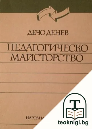 Педагогическо майсторство — корица