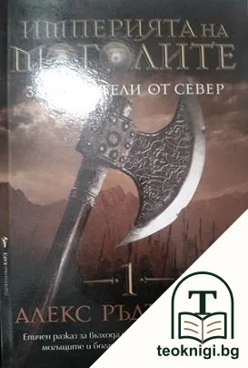 Империята на моголите. Книга 1: Завоеватели от север — корица