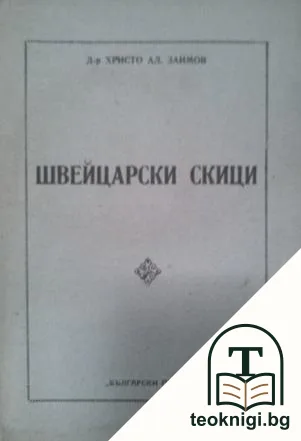 Швейцарски скици — корица