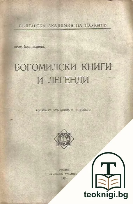 Богомилски книги и легенди — корица
