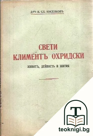 Свети Климентъ Охридски — корица
