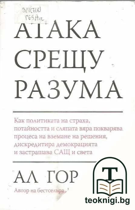 Атака срещу разума — корица