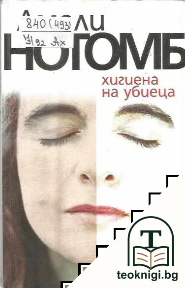 Хигиена на убиеца — корица