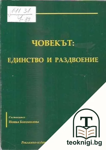 Човекът: Единство и раздвоение — корица