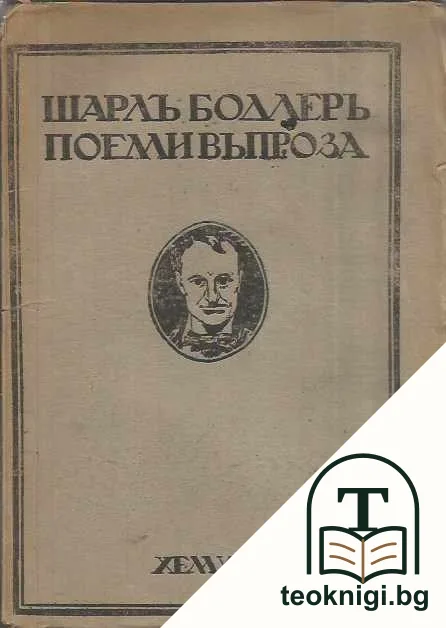 Поеми въ проза — корица