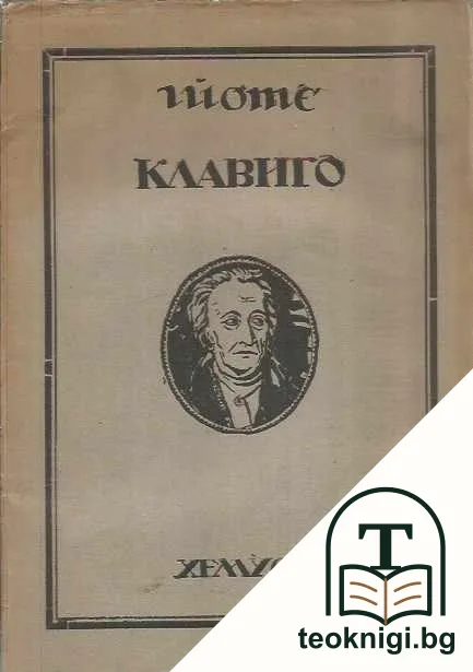 Клавиго — корица