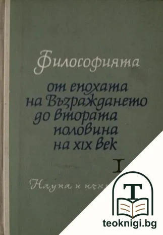 Философията от епохата на Възраждането до втората половина на XIX век. Част 1: От Възраждането до втората половина на XVIII век — корица