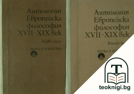 Европейска философия XVII-XIX в. Част 1-2 — корица