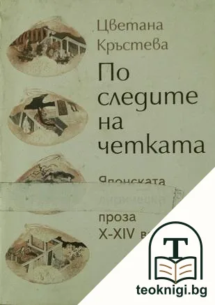 По следите на четката. Японската лирическа проза X-XIV век — корица